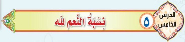 الدرس الخامس نسبة النعم لله